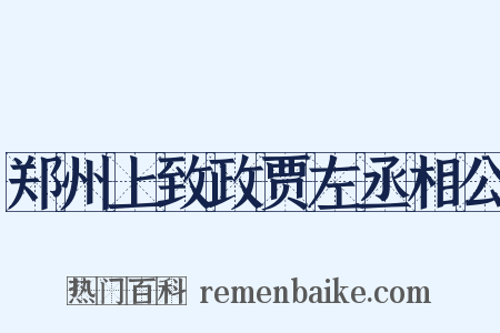 郑州上致政贾左丞相公是什么意思的图片